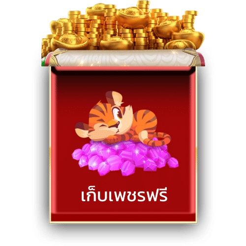 เก็บเพชรฟรี